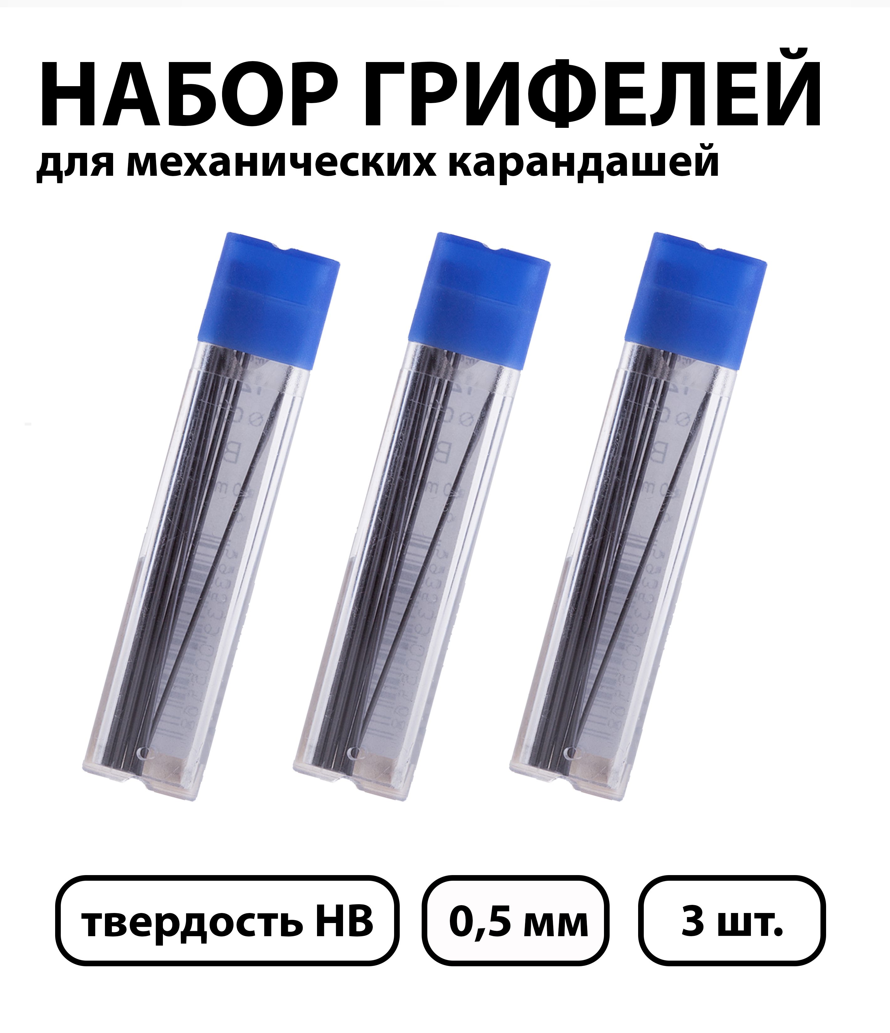 Набор 3 шт. - Грифели для механических карандашей Koh-I-Noor "4152", 12 шт., 0,5 мм, HB