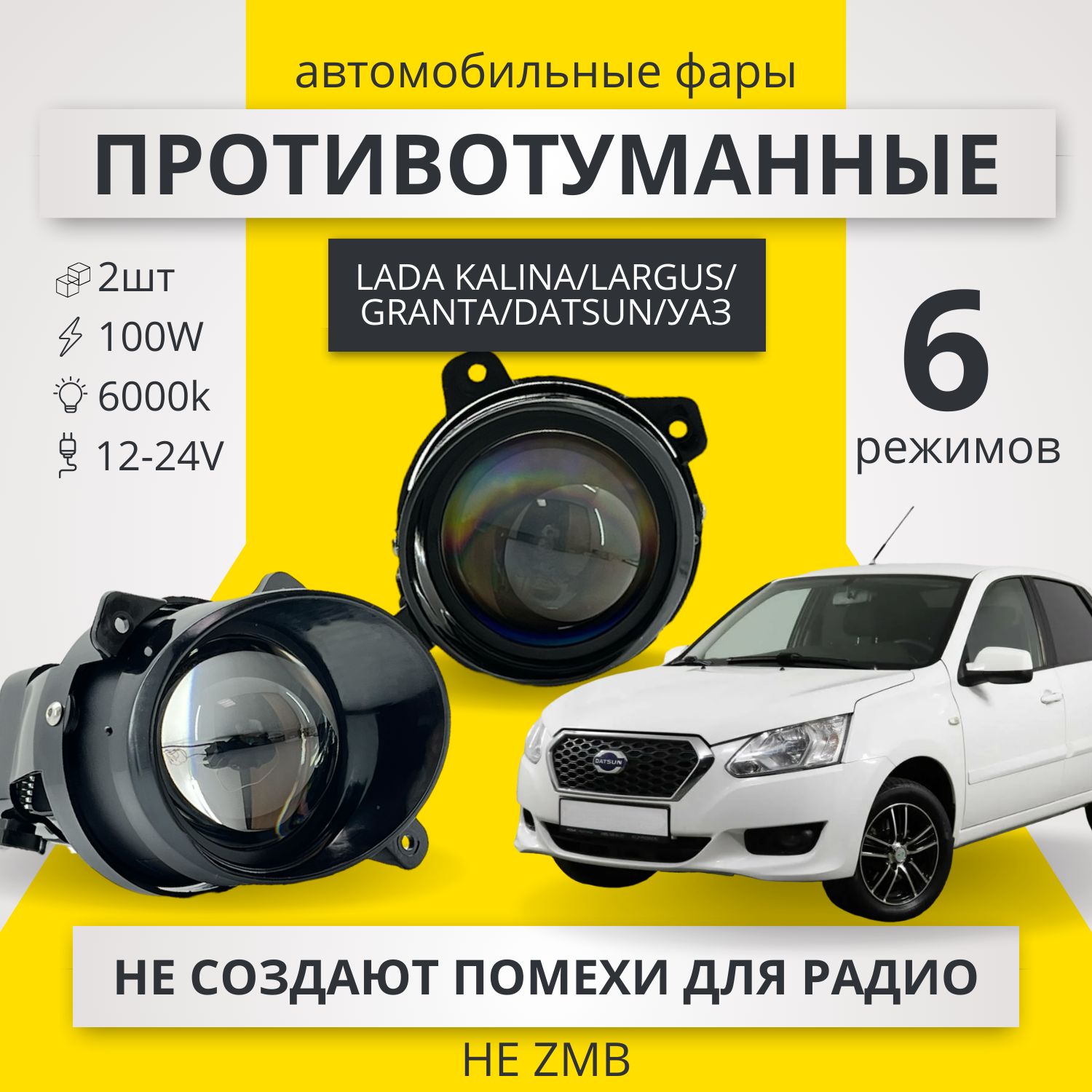 ПТФ ЛИНЗЫ Lada Largus, Kalina, Granta, UAZ 6 режимов 100 Ватт 2 шт / LED Светодиодные противотуманные фары Калина, Гранта, Ларгус, Датсун, УАЗ Патриот