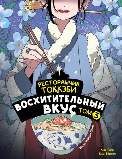 Ресторанчиктоккэби.Восхитительныйвкус.Том3|КимБёнсоп,КимЁнсе|Электроннаякнига