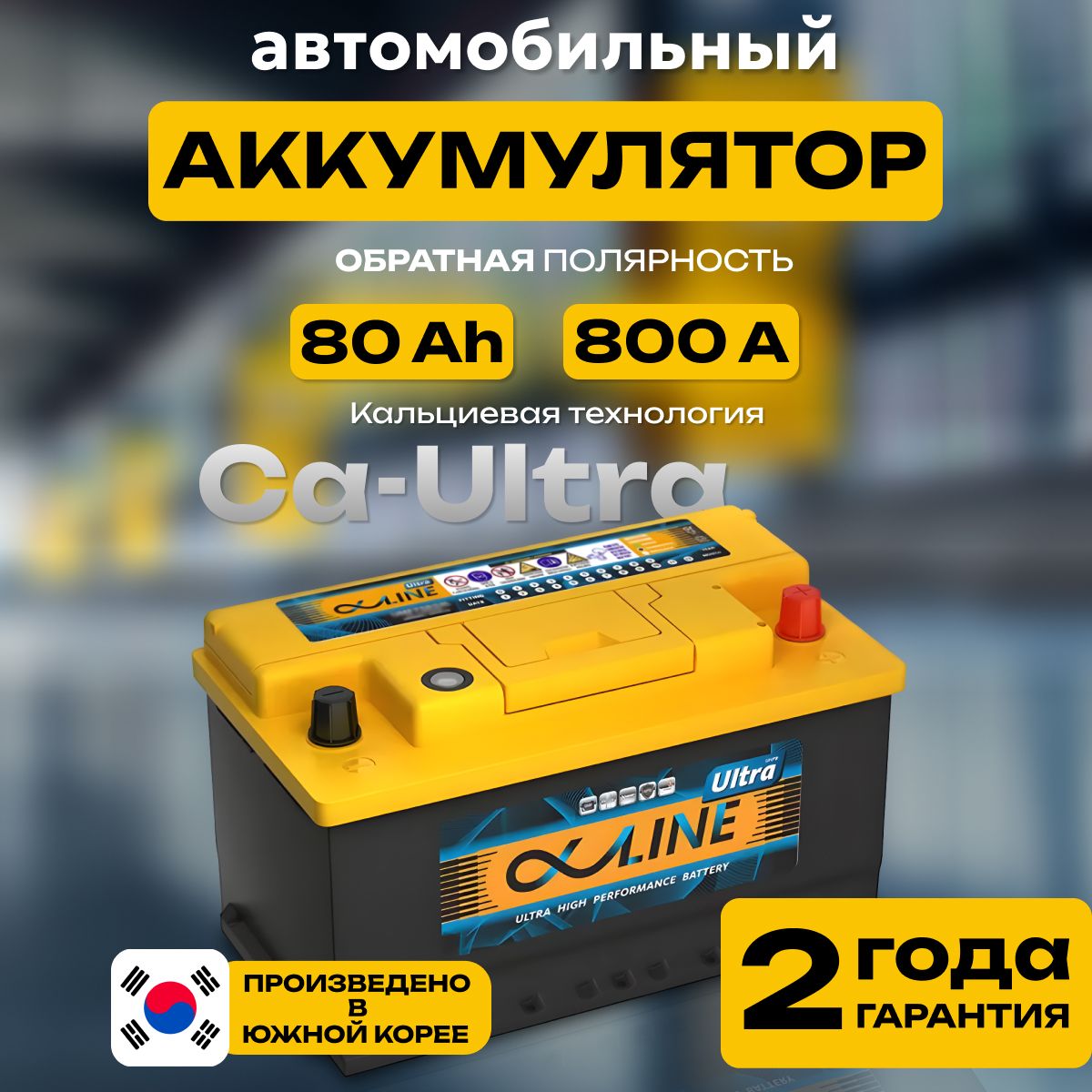 Аккумулятор автомобильный 12v 80 Ah AlphaLINE Ultra 6СТ-80 Ач 800 А обратная полярность 315х175x175 стартерный акб для автомобиля, машины