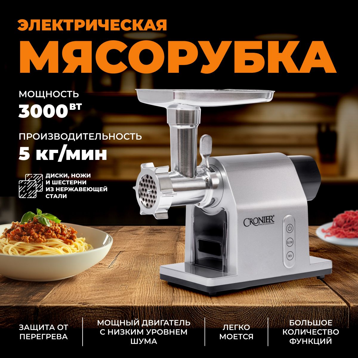 Мясорубкаэлектрическая,3000Вт,5кг/мин,Реверс,Мясорубкаэлектрическаяснасадками