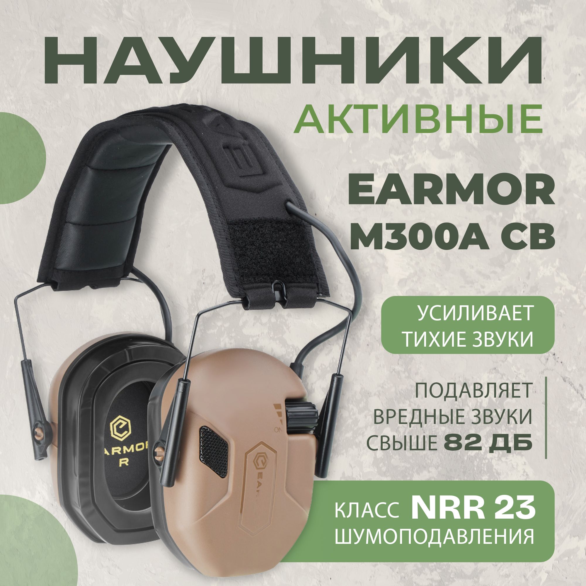 Наушники тактические с шумоподавлением Earmor M300A койот / Стрелковые тактические наушники