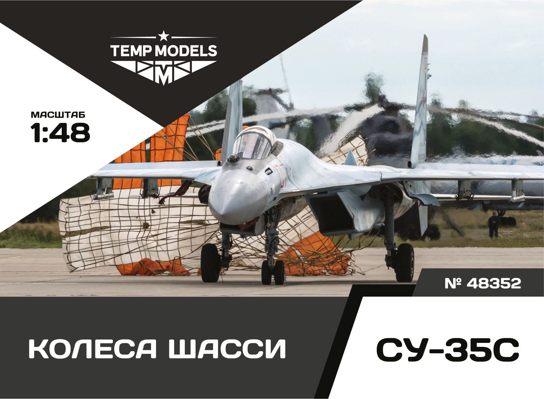 Temp Models КОЛЕСА ШАССИ СУ-35 1/48 Tempmodels