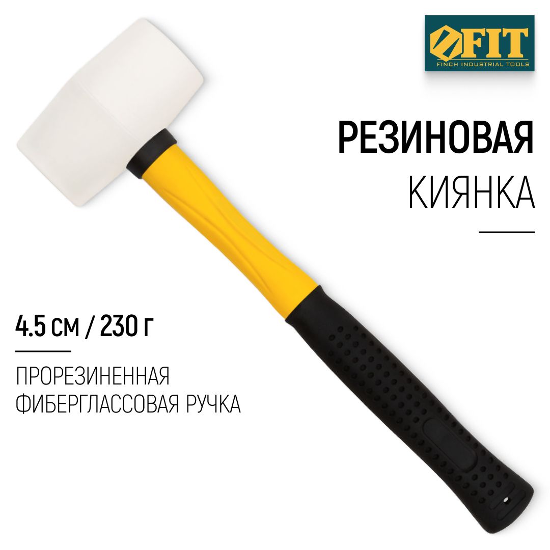 FIT Киянка резиновая белая 230 гр 45 мм, прорезиненная фиберглассовая ручка, для отбивания льда, плитки, ламината, каменных дорожек