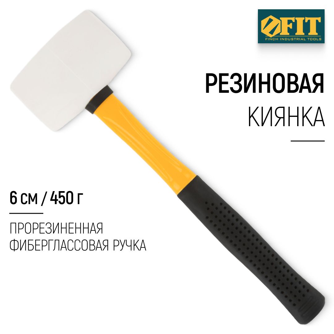 FIT Киянка резиновая белая 450 гр 60 мм, прорезиненная фиберглассовая ручка, для отбивания льда, плитки, ламината, каменных дорожек