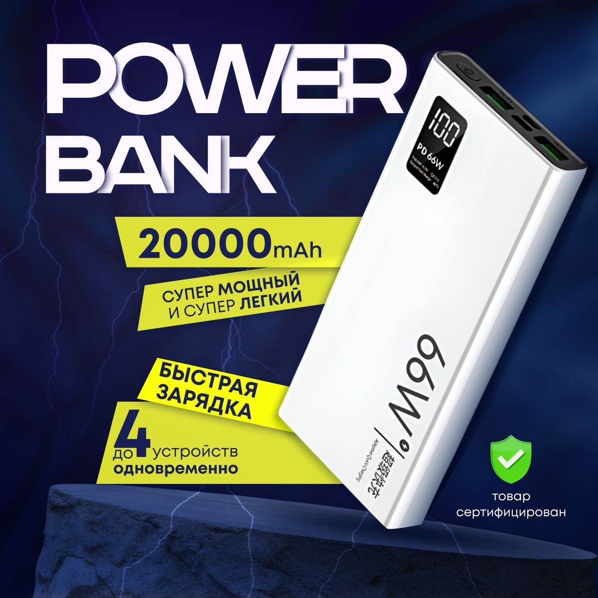 ВнешнийаккумуляторPowerBankWEBNERI20000сбыстройзарядкой