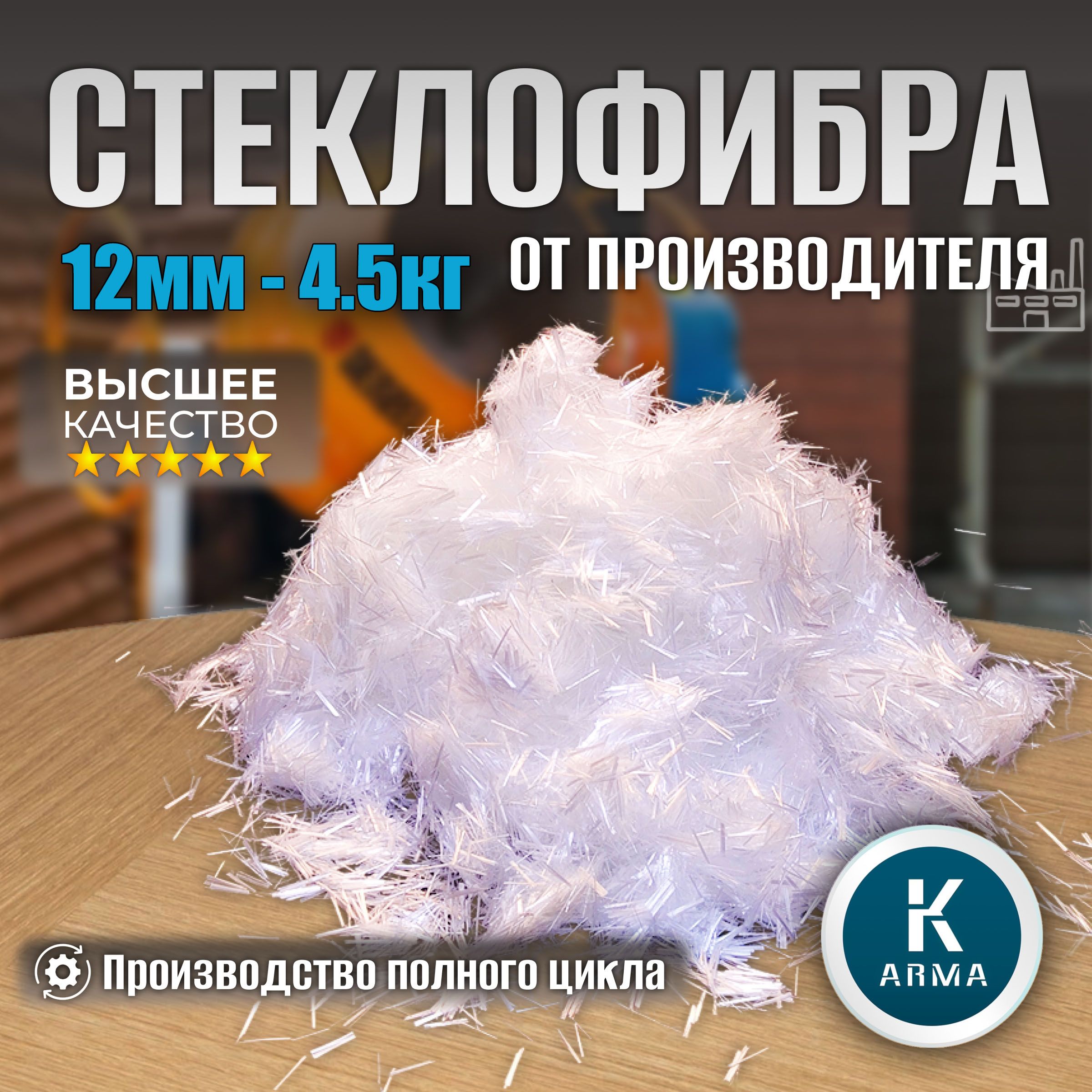 Стеклофибра,добавкавраствор,фибраупрочнительдлябетона,фиброволокноармирующее,4.5кг,длина12мм,диаметр24мкр