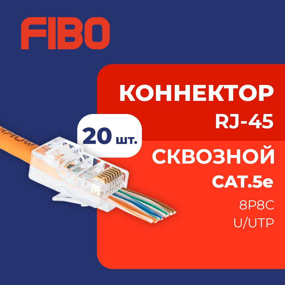 Коннектор сквозной RJ45 (8p8c), категория 5e, в упаковке 20 шт., прозрачный, 0,35мм - толщина пинов, неэкранированный (U/UTP)