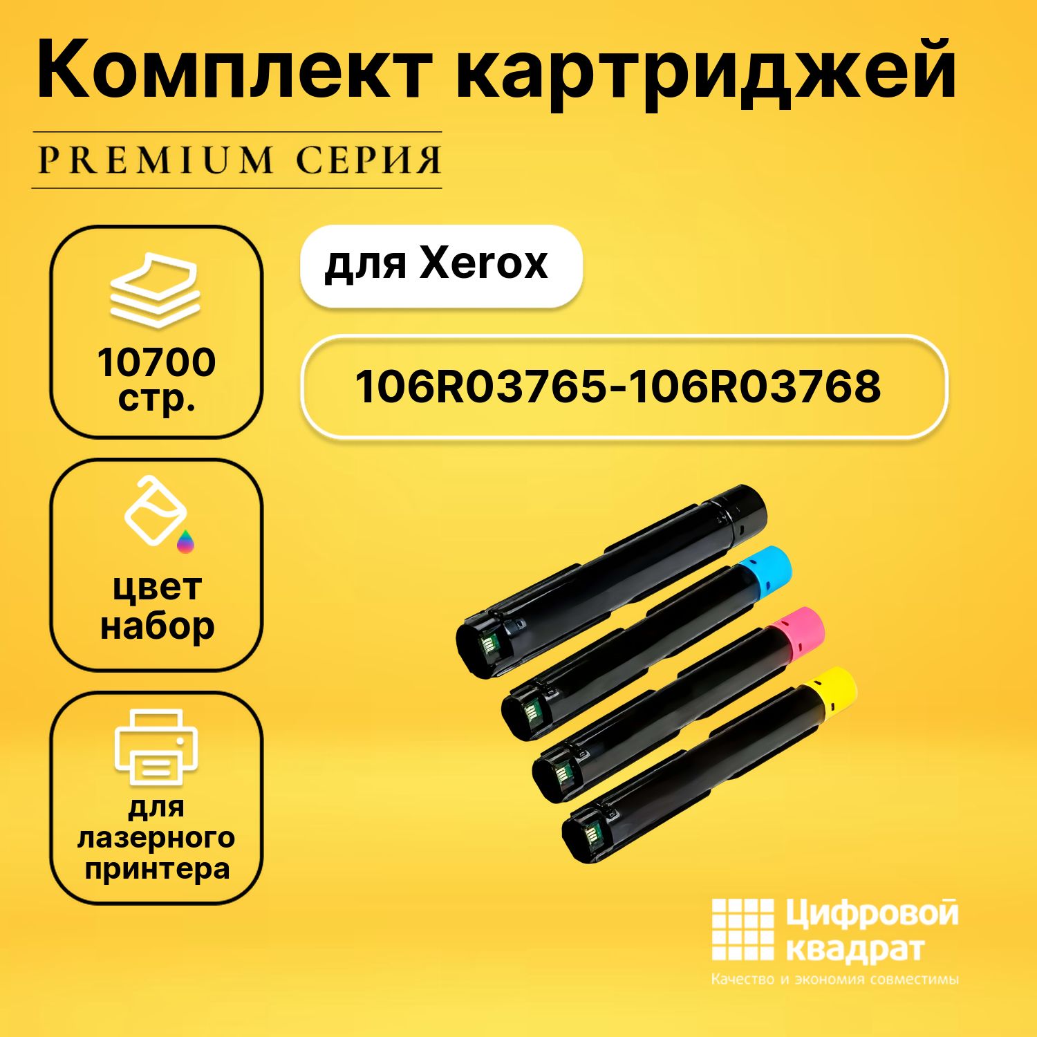 Комплект картриджей DS 106R03765-106R03768 Xerox