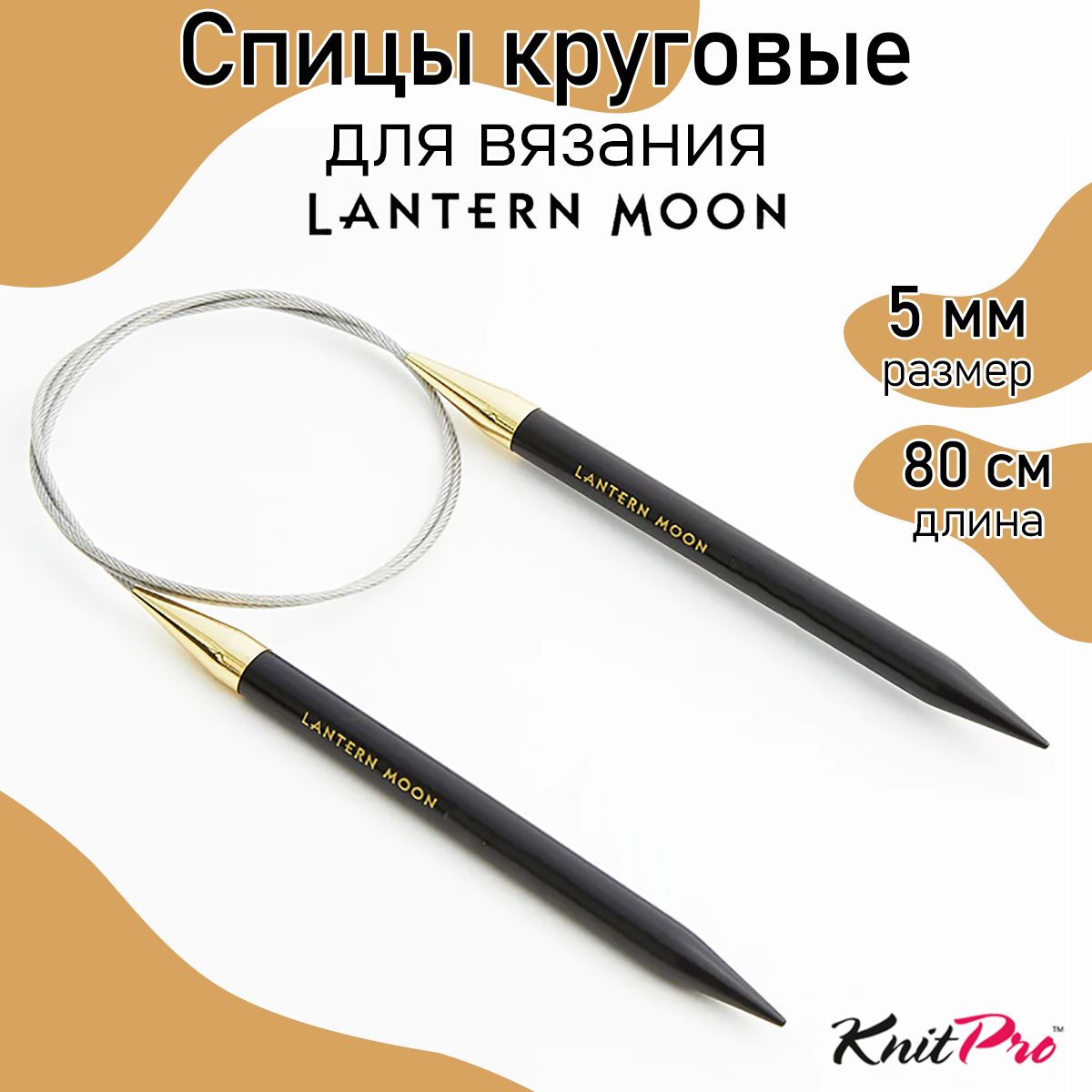 Спицы для вязания круговые Lantern Moon 5 мм 80 см, KnitPro эбеновое дерево (350087)