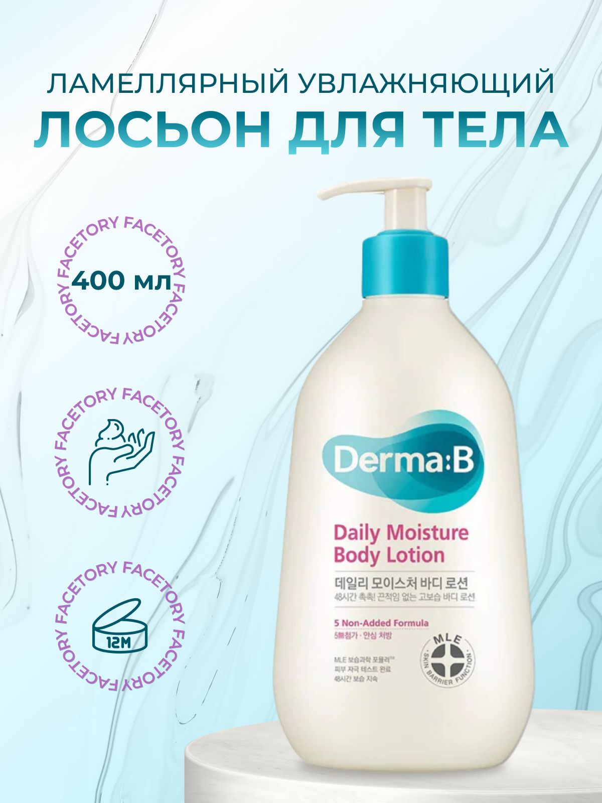 Derma B Ламеллярный лосьон для тела Daily Moisture Body Lotion увлажняющий, 400мл