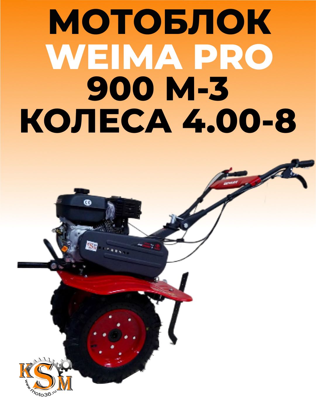 Мотоблок WEIMA PRO 900M-3 колеса 4.00-8