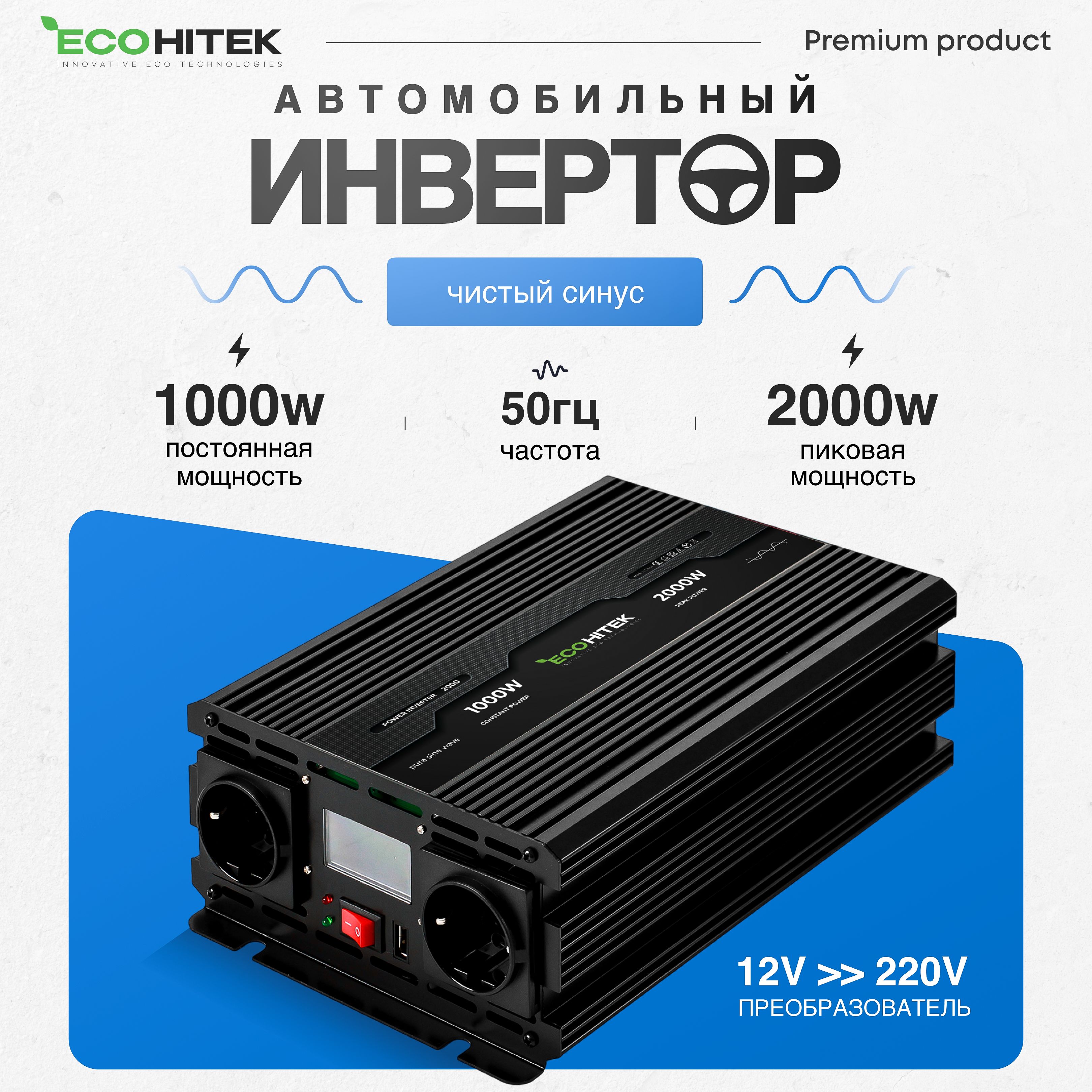 Инверторавтомобильный12220В,2000Вт(постнагрузкадо1000Вт)EcoHitek.Чистыйсинус.Подключениеприборов,эл.инструмента.Преобразовательнапряжения.Евророзетка,USBразъем