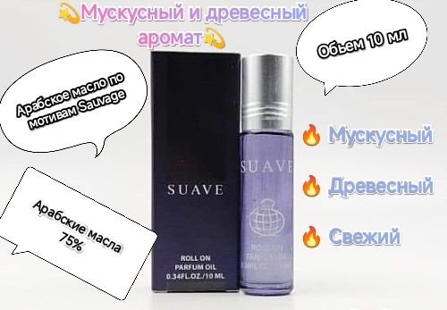 Suave (Sauvage) арабские масляные духи Fragrance world 10 мл