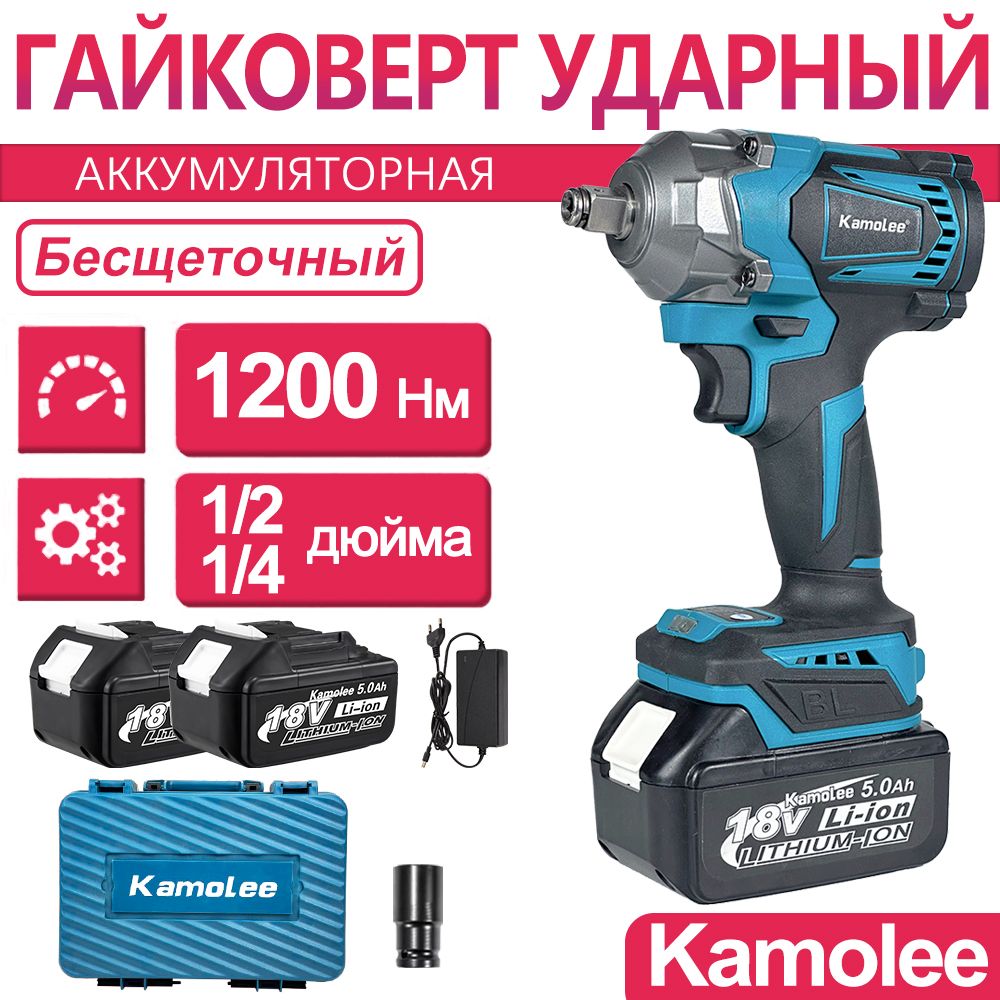 ГайковертбесщеточныйударныйаккумуляторныйKamoleeDTW500,1200Нм,1/2и1/4дюйма,2штАКБ5АчиЯщикидляинструментов