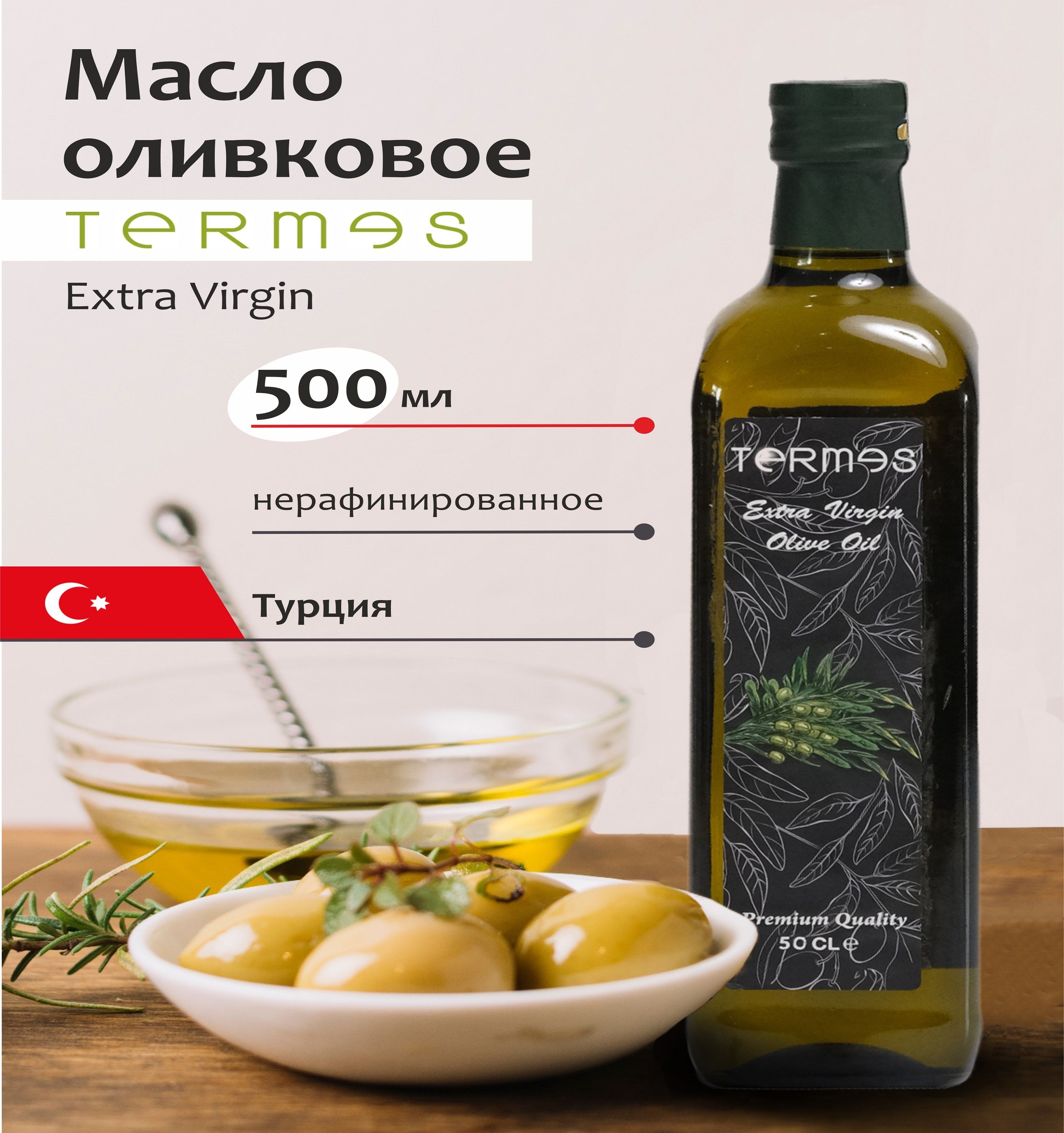 Масло Оливковое Extra Virgin,нерафинированное, холодного отжима, 500 мл