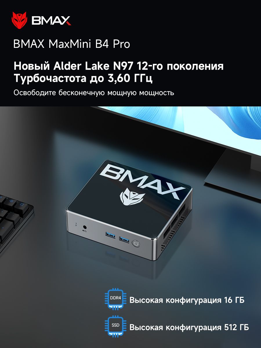 BMAX Мини-ПК B4 PRO-16+512G-N97 (Intel N97, RAM 16 ГБ, SSD 512 ГБ, Intel HD Graphics, Windows 11 Pro), серый