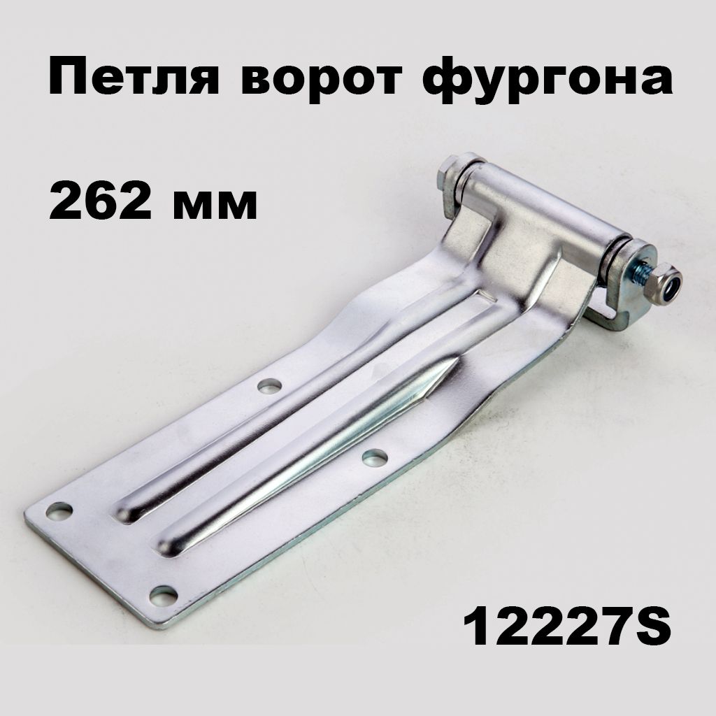 Петля ворот фургона нержавеющая 262 мм 12227S