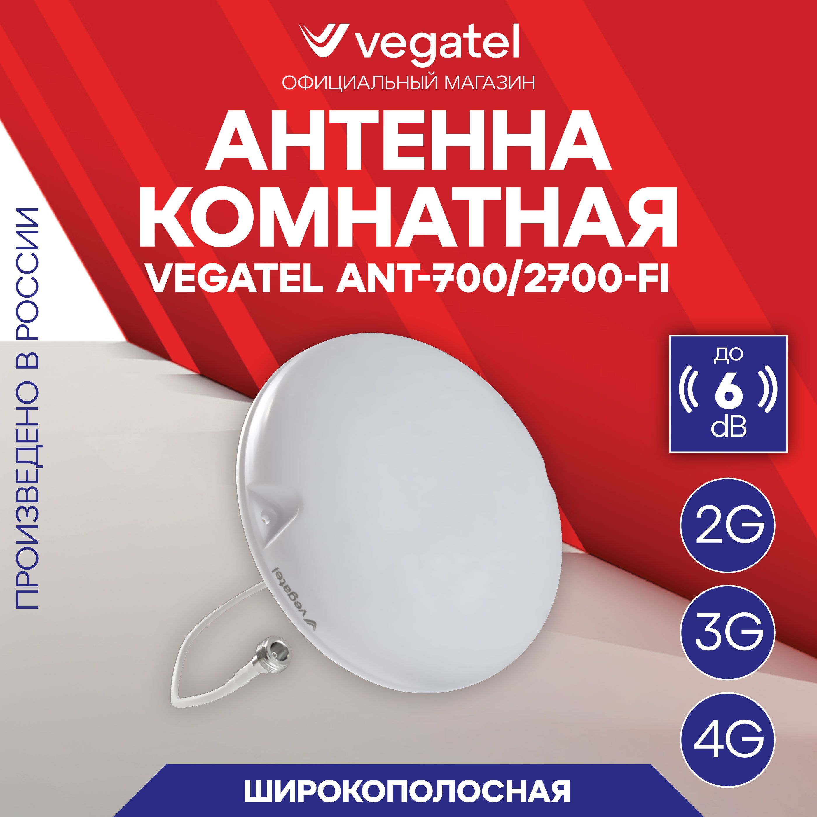 4G антенна для модема gsm и усилителя VEGATEL ANT-700/2700-FI (6 dB)