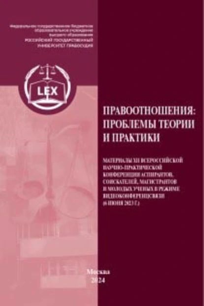 Правоотношения: проблемы теории и практики | Электронная книга