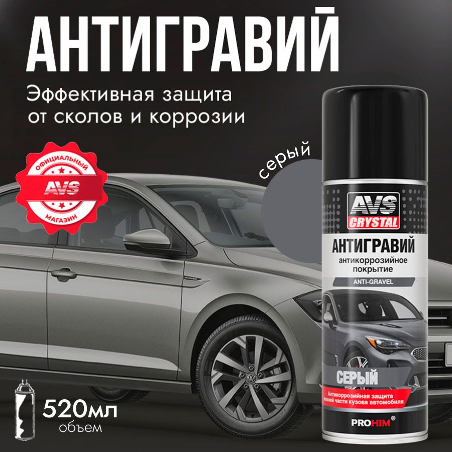 Антигравий для автомобиля серый, антикор защита от коррозии авто AVS 520 мл