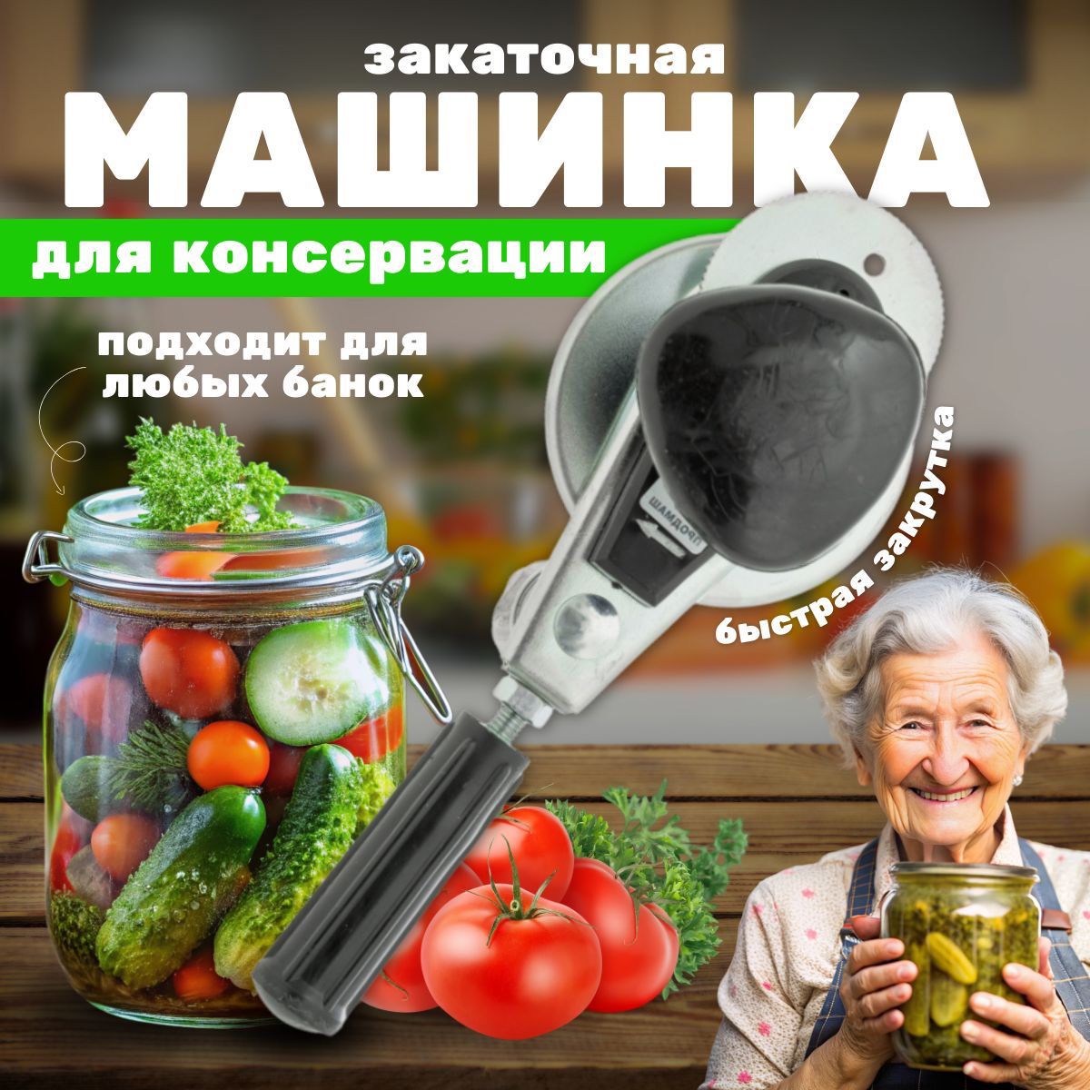 Закаточная машинка для банок автомат / Закатка для банок / Щелчок для консервирования