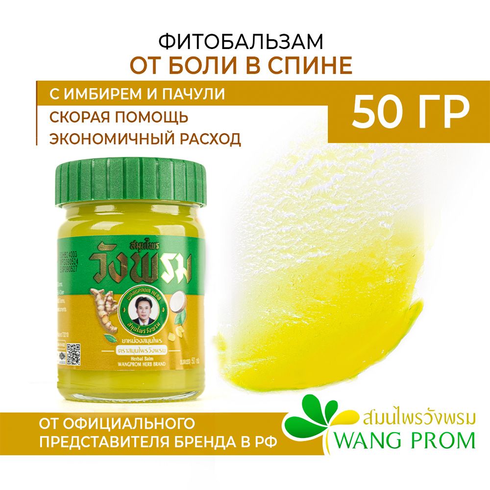 ТайскийбальзамотболивспинеWangProm50гр