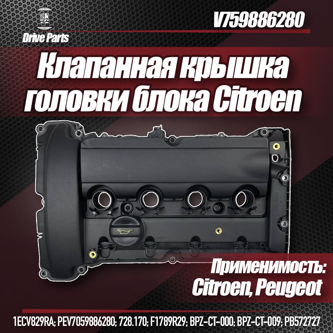 Крышка головки блока (клапанная) / V759886280 / Citroen-Peugeot