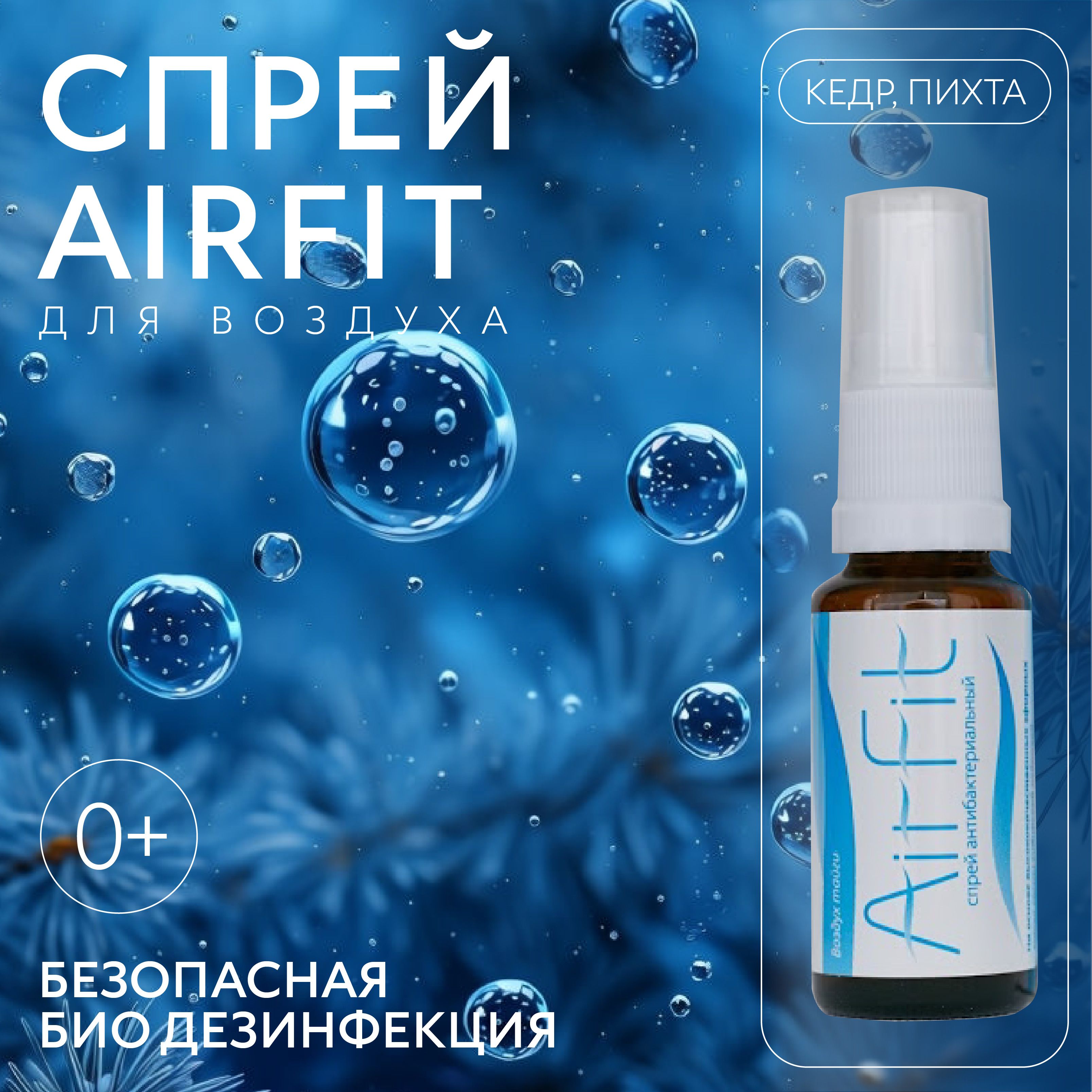 AirFit спрей очиститель кондиционера дезинфицирующий кедр и пихта 20 мл