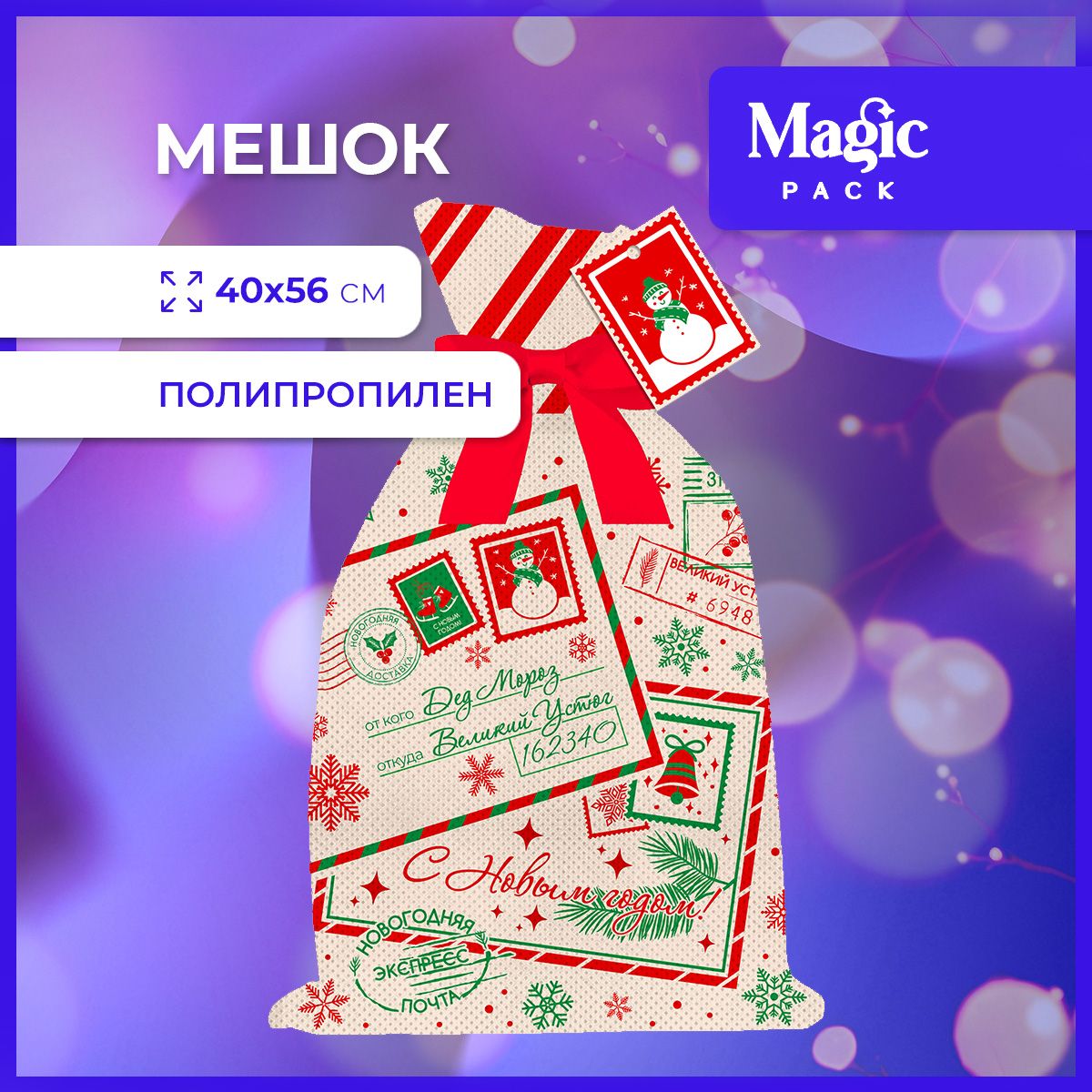 ПодарочнаяупаковкаMagicTimeновогодниймешокдляподарковиконфетподелку40*56см