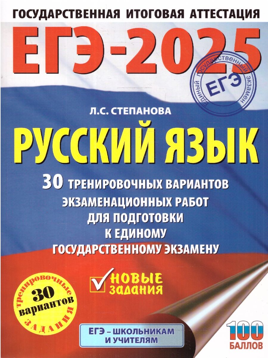 Сборник вариантов егэ по русскому 2025