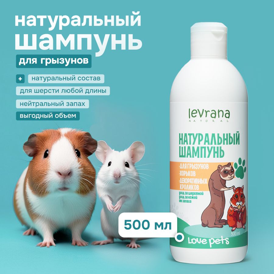 Шампунь для крыс, грызунов, хорьков, декоративных кроликов Love pets Levrana, 500 мл