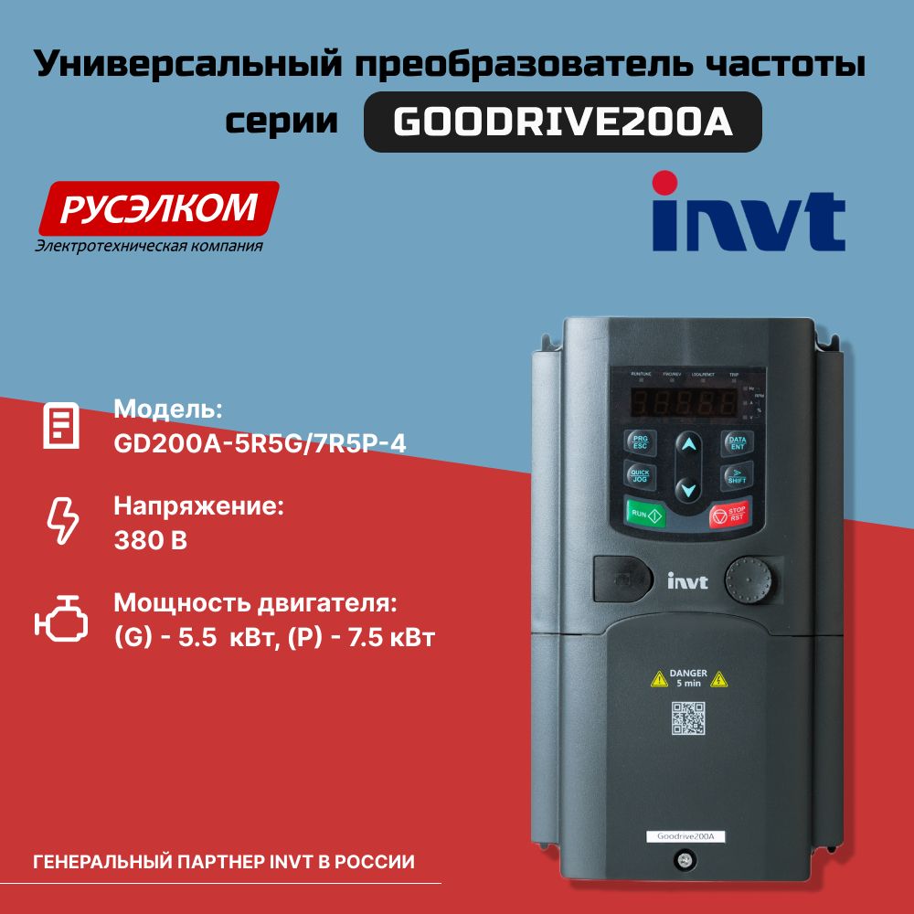 Частотный преобразователь INVT GD200A 5,5/7,5 кВт 380В IP20 (GD200A-5R5G/7R5P-4)