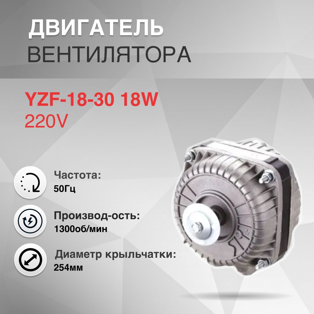 Двигатель вентилятора YZF-18-30 18W 220V