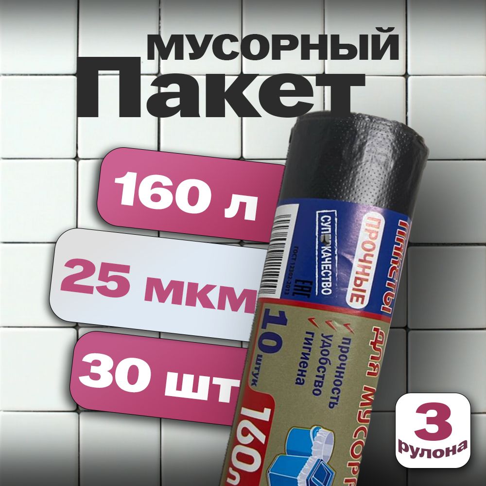 Мешки для мусора 160 л, 25мкм, 30 шт