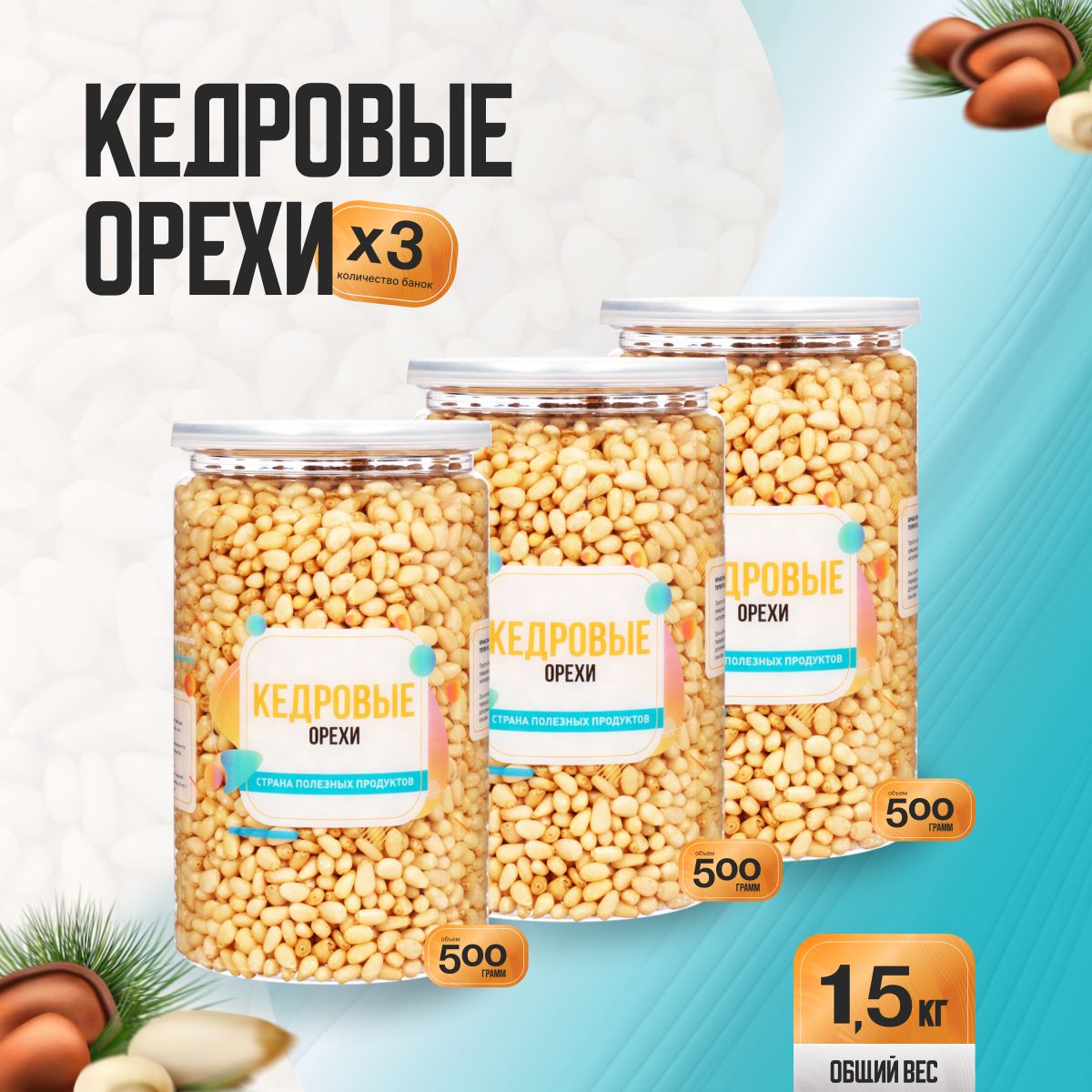 Кедровые орехи очищенные 1,5кг (3 банки по 500гр), Страна Полезных Продуктов