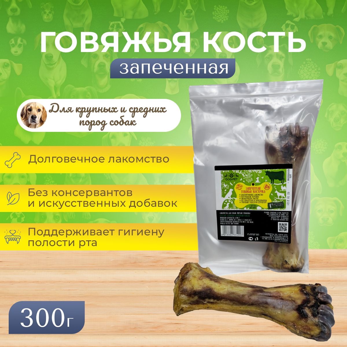 Лакомства для собак всех пород Dog-Pet Запеченная говяжья кость, 300 г