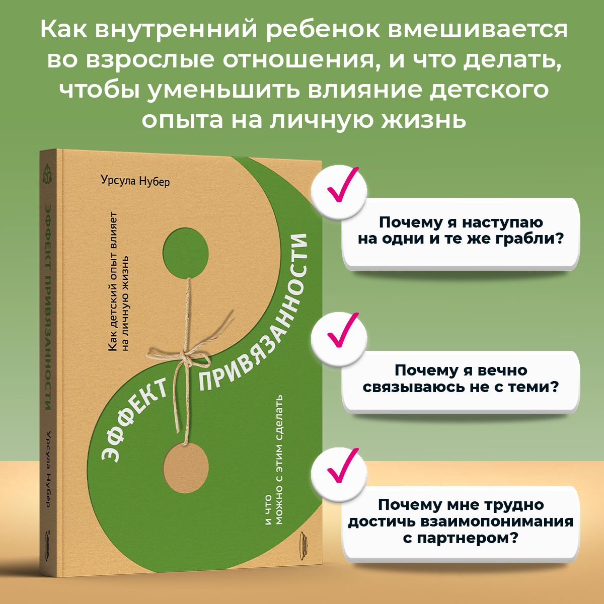 Эффект привязанности. Как детский опыт влияет на личную жизнь и что можно с этим сделать | Нубер Урсула