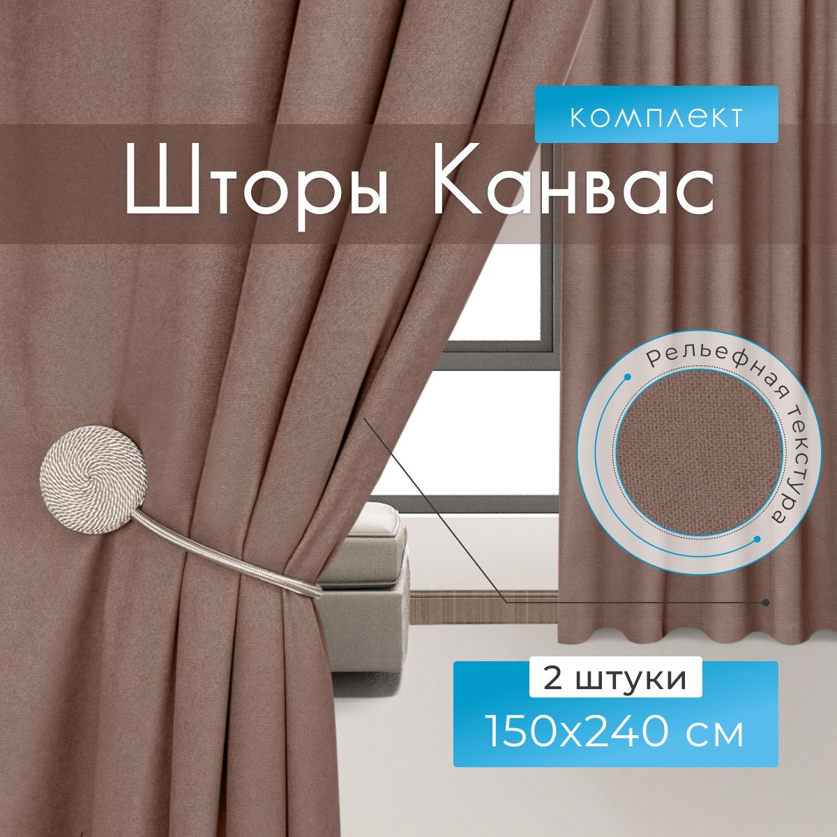 Premium Home Textile Шторы для комнаты, 150х240 Шторы канвас, серо-коричневые