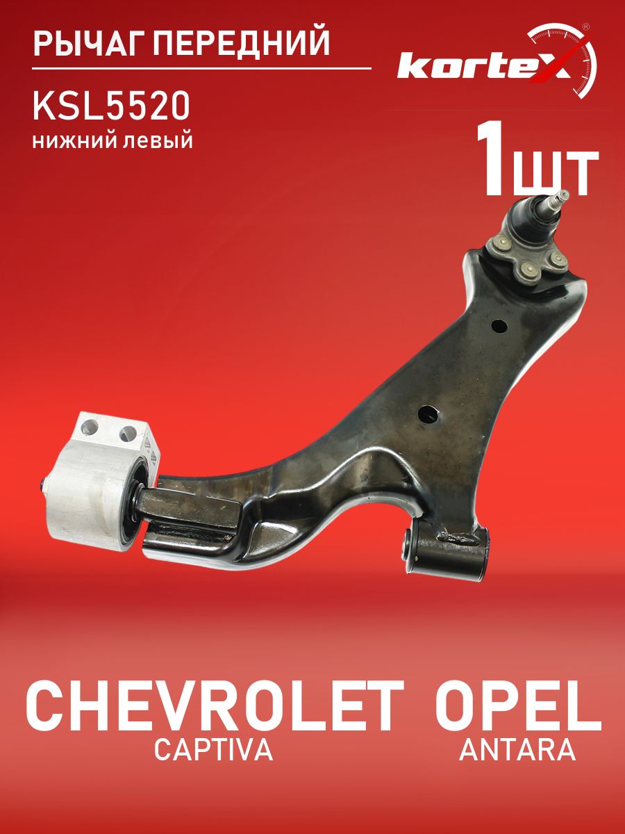 РычагпереднейподвескиKortexдляCHEVROLETCAPTIVA/OPELANTARA06-переднейподвескинижнийлевый