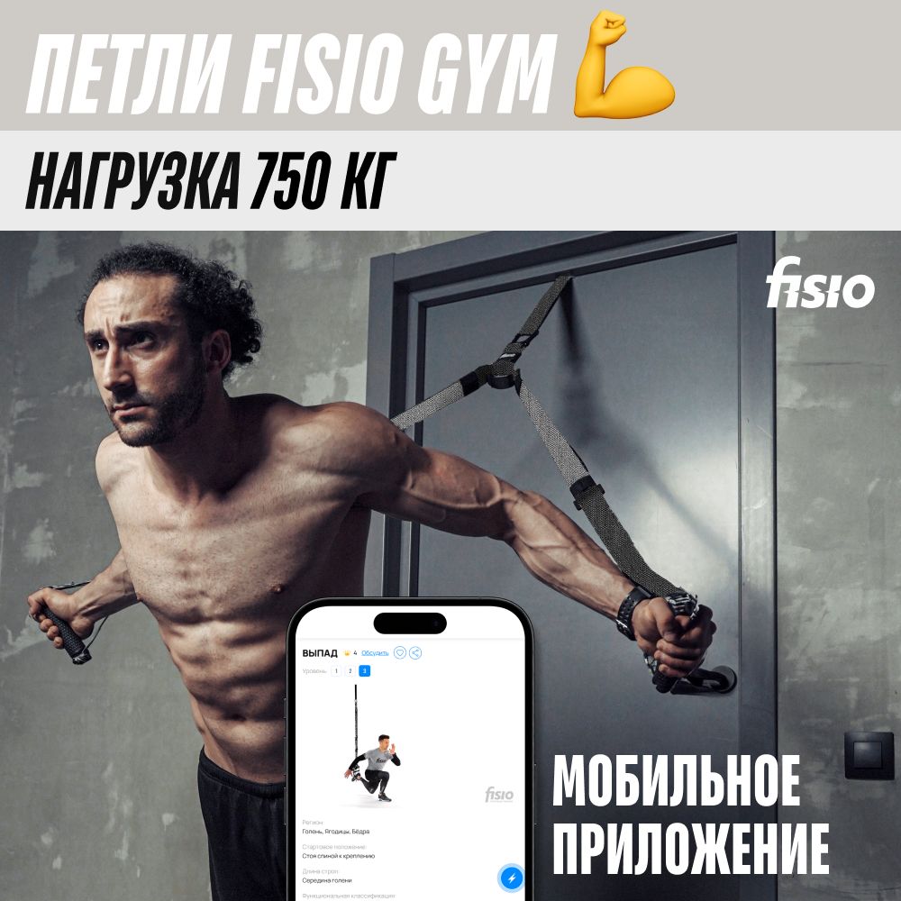 Тренировочные петли TRX FISIO Gym