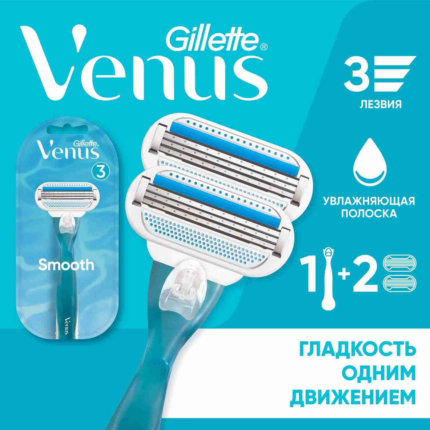 Venus Smooth женская бритва, 2 кассеты, 3 лезвия, повторяющие изгибы тела, c защитными подушечками