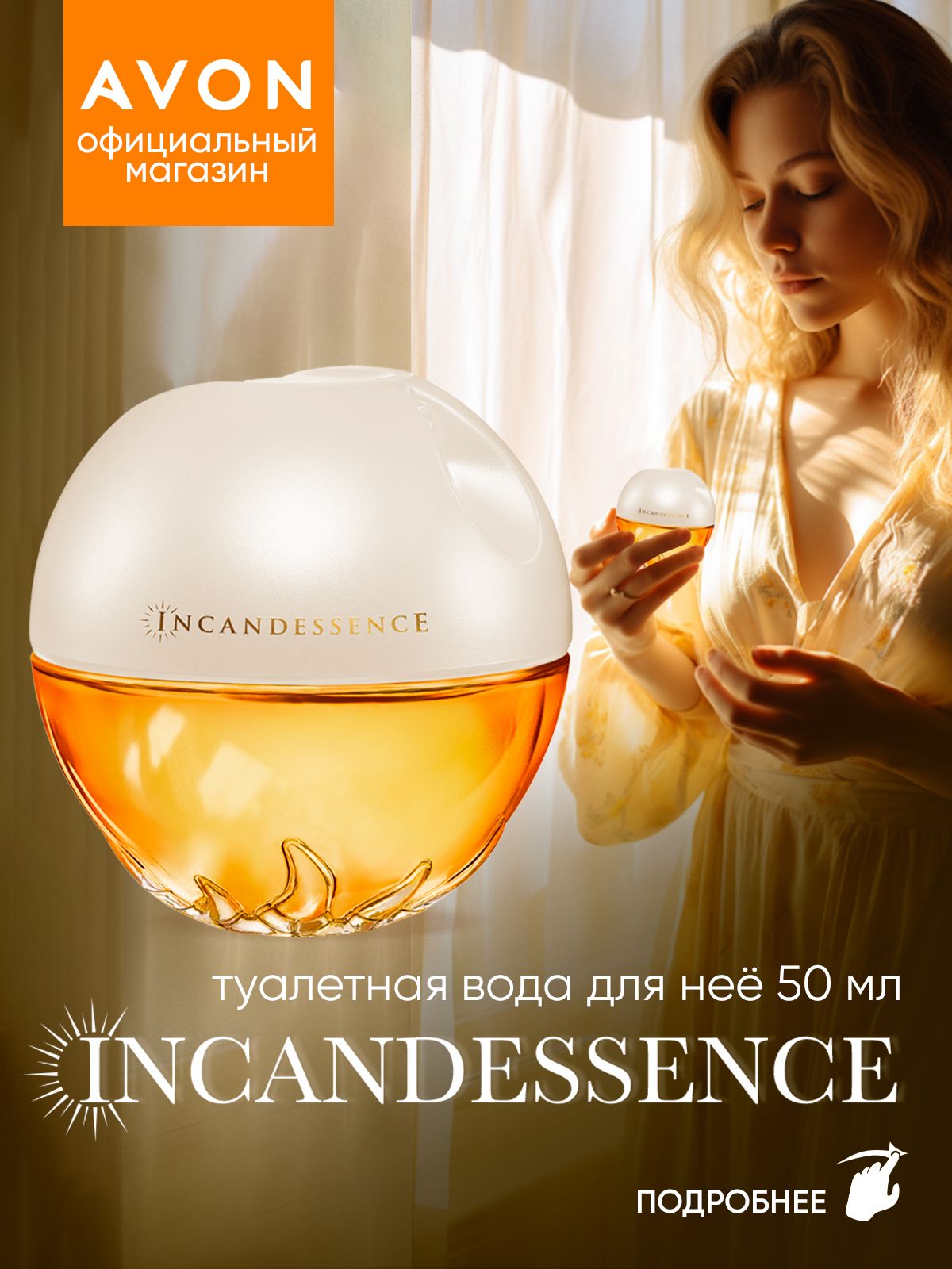 AVON Вода парфюмерная Incandessence 50 мл