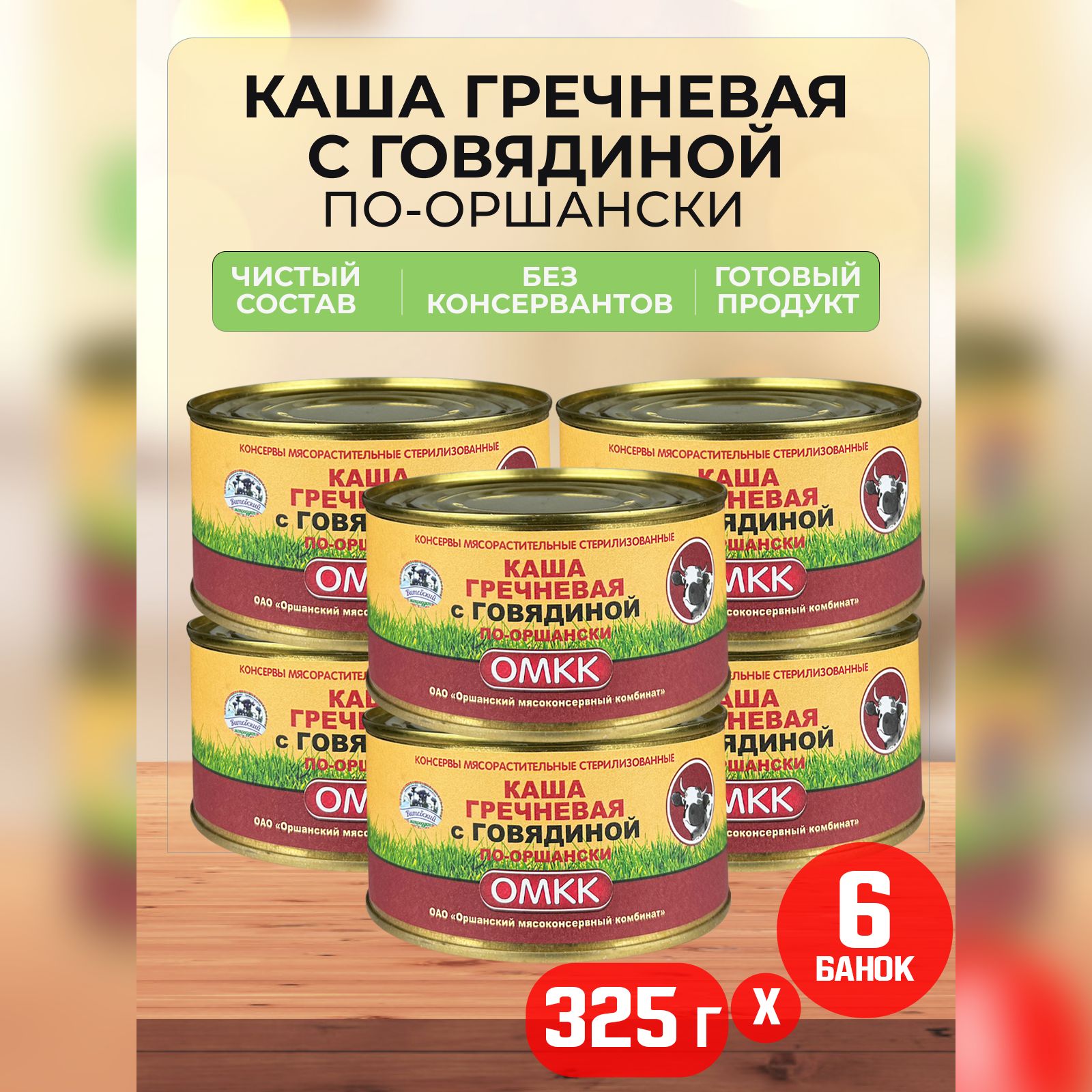 Консервы мясные ОМКК - Каша гречневая с говядиной по-оршански, 325 г - 6 шт