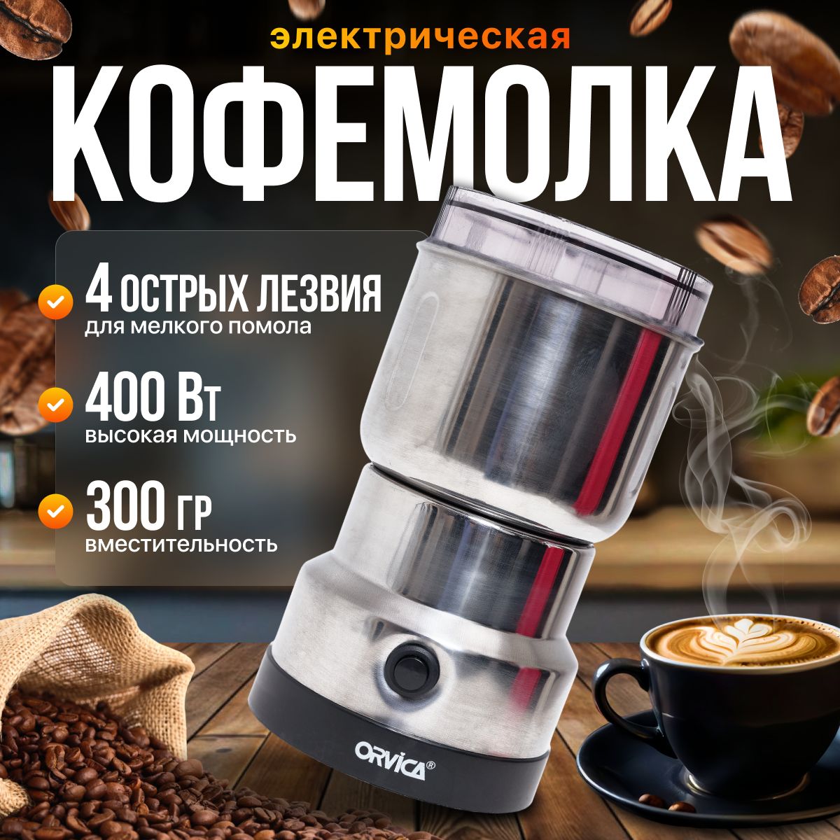 Кофемолкаэлектрическая400Вт,мельницадлязерна,кофе,круп,измельчительдляспеций,орехов