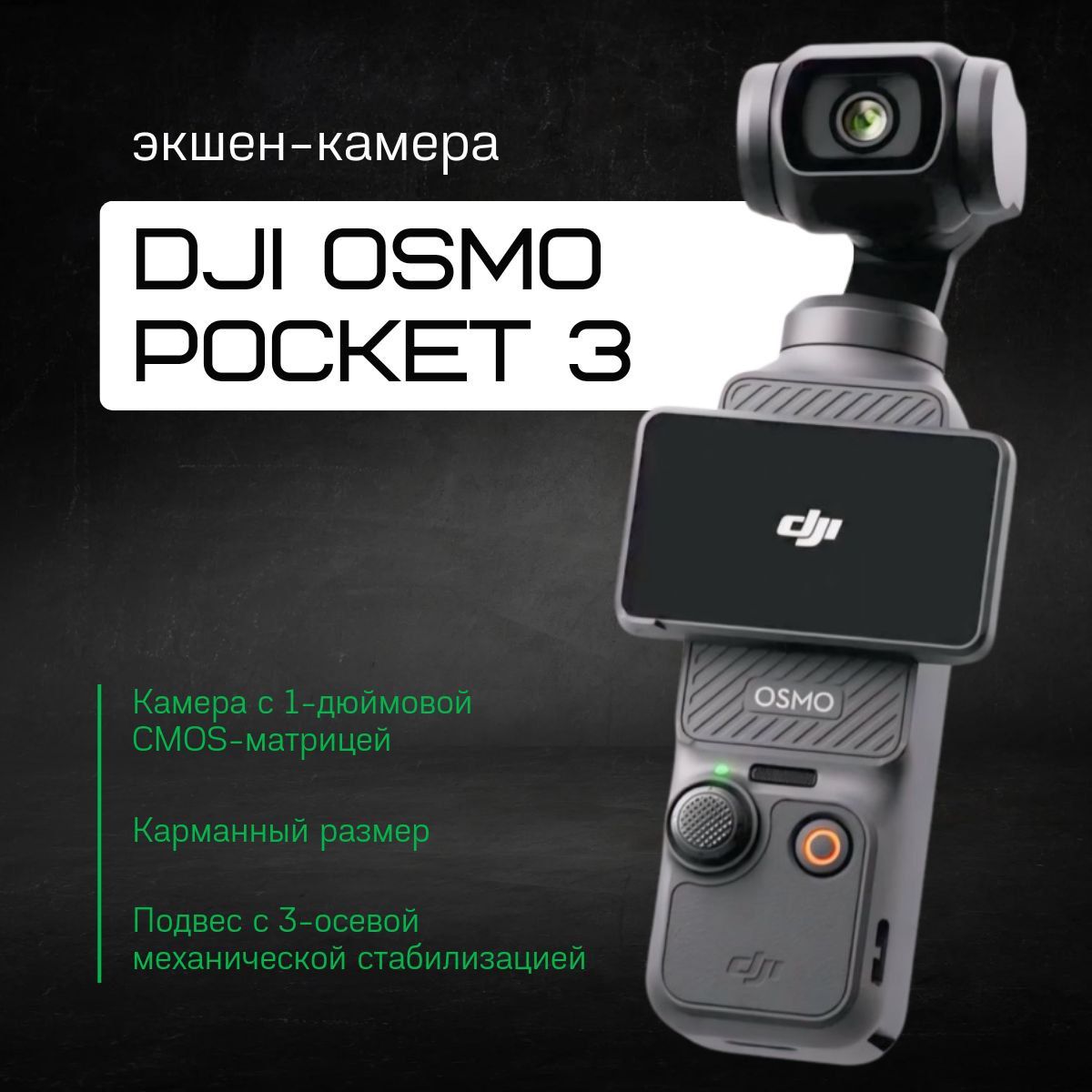 Экшн-камера DJI Osmo Pocket 3