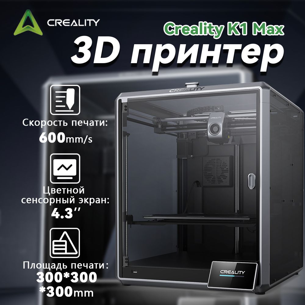 3DпринтерCrealityK1Max,размерпечати300x300x300мм,4.3-дюймовыйцветнойсенсорныйэкран,скоростьпечати600мм/с