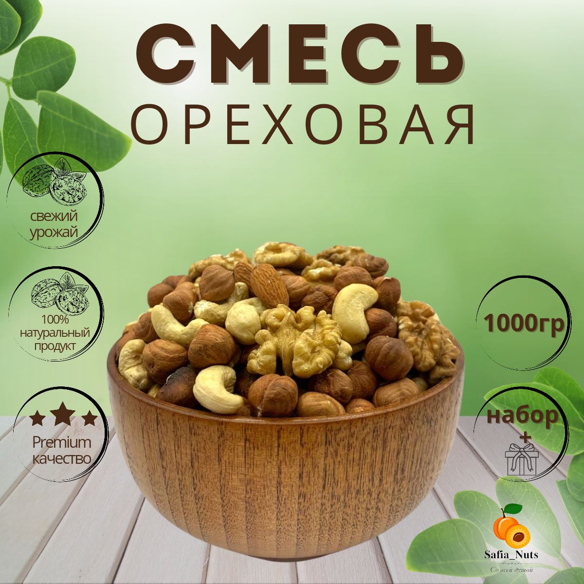 Safia_Nuts / Ореховая смесь Премиум, сырая, подарочная упаковка, грецкий орех, миндаль, кешью, фундук, 1кг