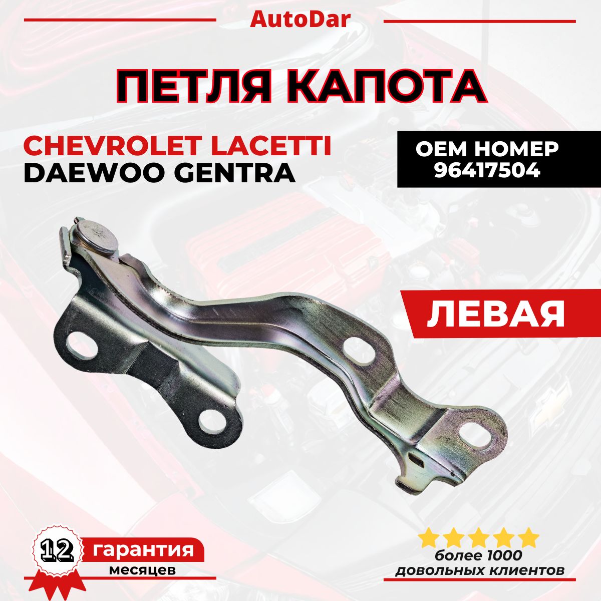 Петля капота левая Chevrolet Lacetti/Шевроле Лачетти, Daewoo Gentra/Дэу Джентра