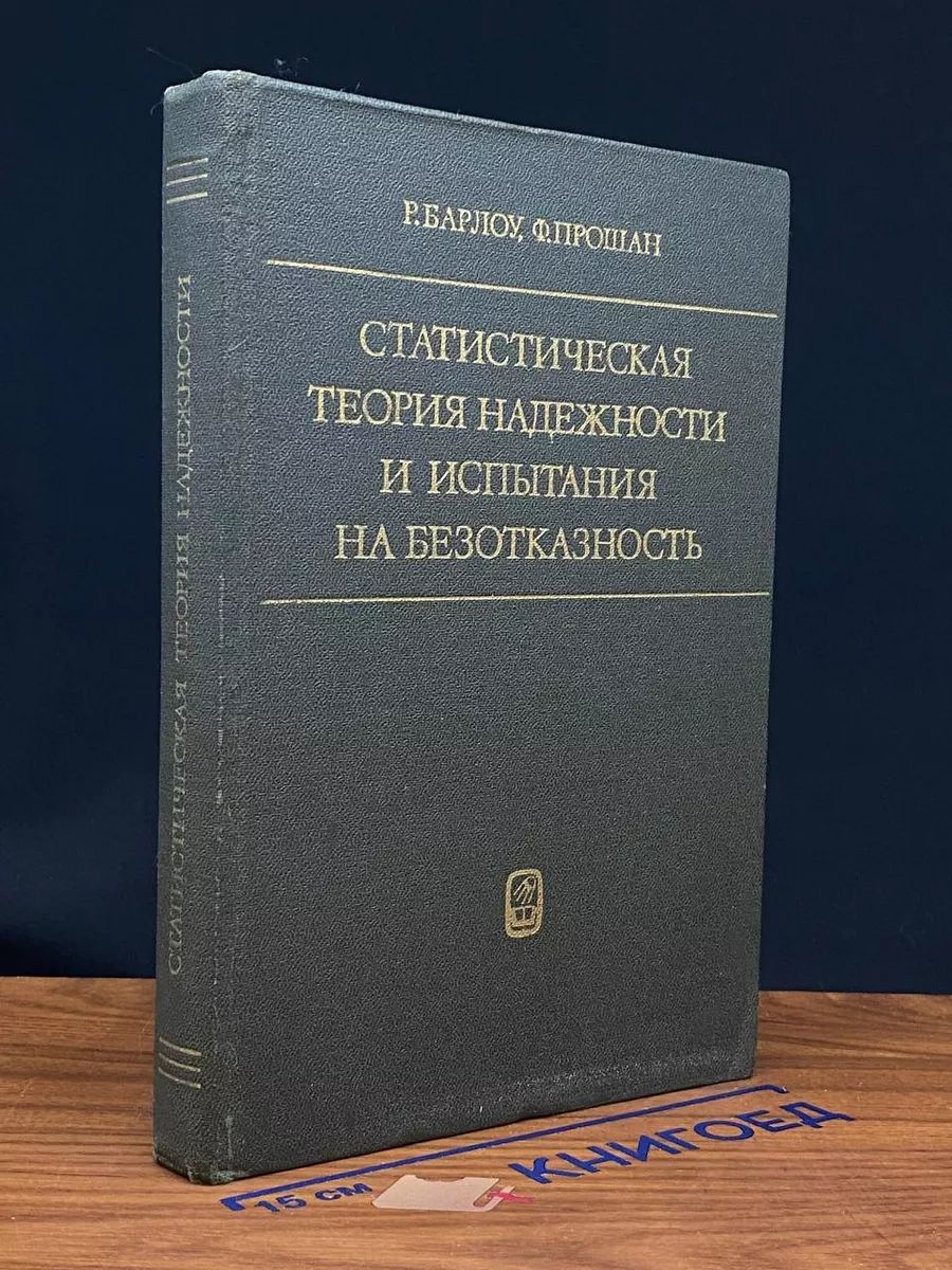 Статистическ. теория надежности и испытания на безотказность